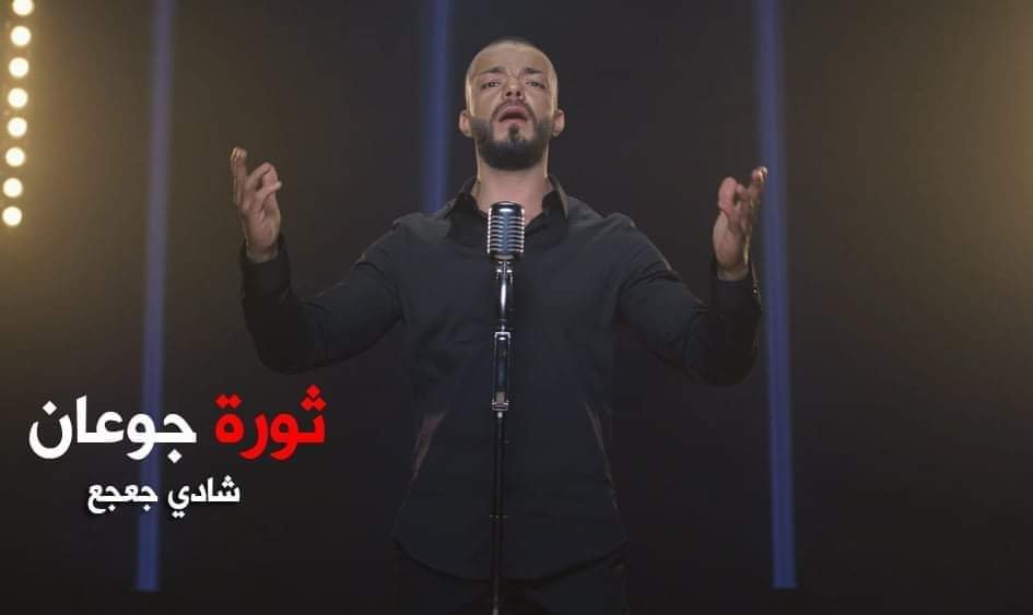 صورة مميزة: شادي جعجع يطلق ثورة جوعان ويوجه رسالة مؤثرة!