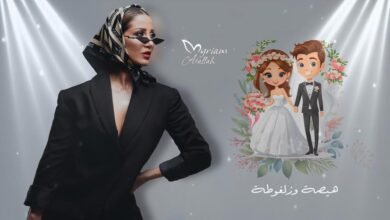 Photo of    🔥 “هيصة وزلفوطة”… ميريام عطا الله تطلق جديدها الناري غداً الساعة 6:00!   