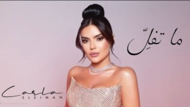 Photo of كارلا سليمان تطلق “ما تفل”: إحساس صادق يجسّده صوت استثنائي