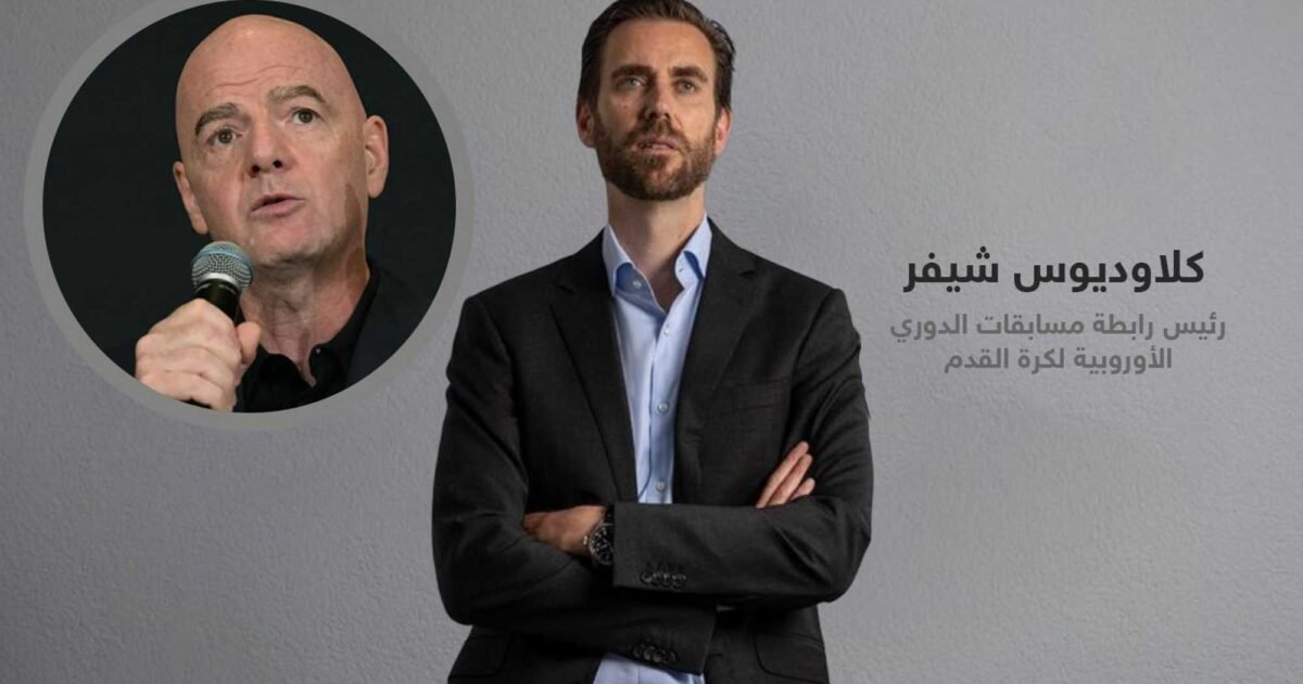 شيفر: لا مستقبل لإنفانتينو في الفيفا ودعوة لإصلاح الحوكمة