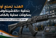 الهند تنتج أول بندقية AK-203 بمكونات محلية بالكامل