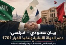 بيان سعودي–فرنسي: تنفيذ كامل للقرار 1701 ونزع سلاح الجماعات