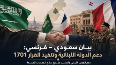 بيان سعودي–فرنسي: تنفيذ كامل للقرار 1701 ونزع سلاح الجماعات