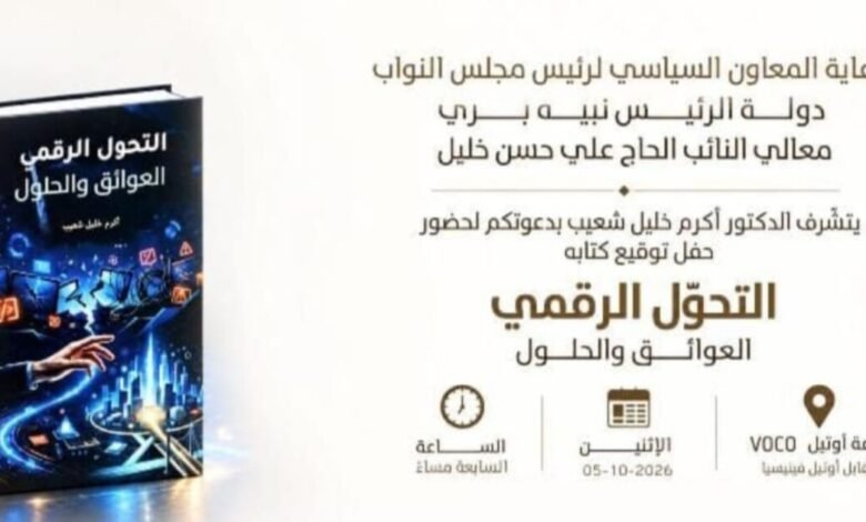 عاجل: توقيع كتاب «التحوّل الرقمي… العوائق والحلول» للدكتور أكرم خليل شعيب