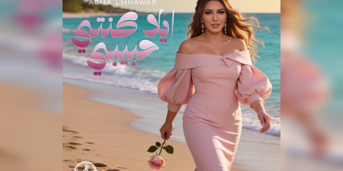أسما لمنور تطرح جديدها الغنائي إيلا كنتي حبيبي