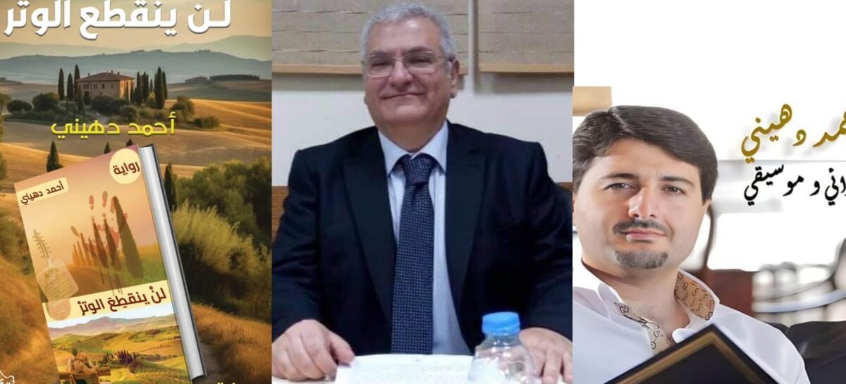 أنطوان يزبك لن ينقطع الوتر لأحمد دهيني رواية خارقة تجمع بين الفلسفة والحب والمافيا