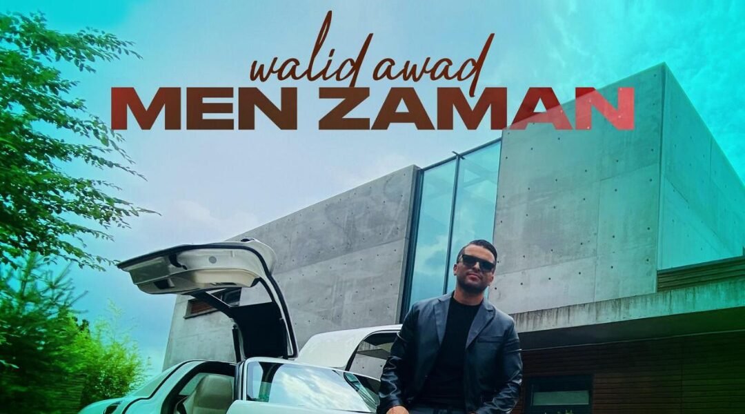 النجم وليد عوض يتصدر أنغامي بنجاح أغنيةمن زمان