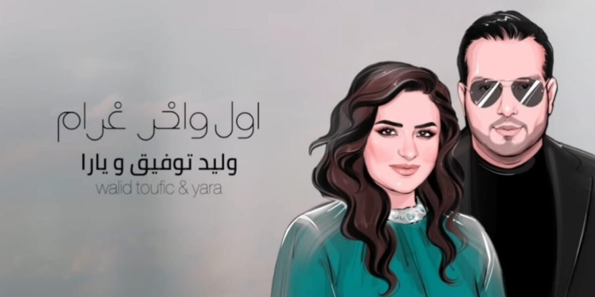 اول و آخر غرام تتخطى عتبة المليون مشاهدة على يوتيوب