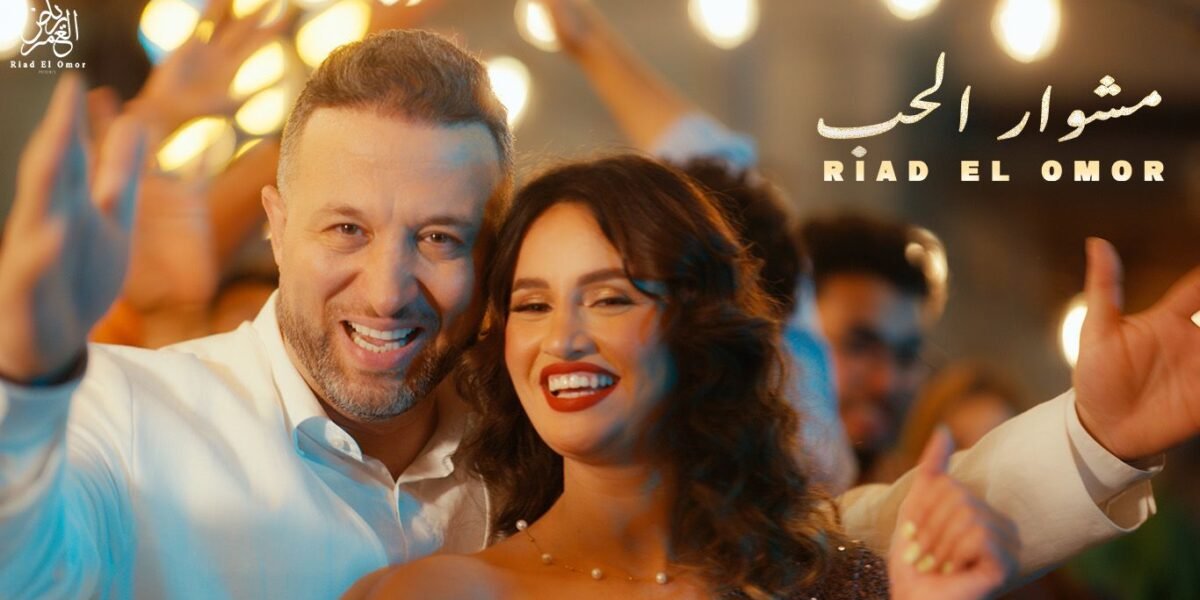 رياض العمر يطلق أغنيته الجديدة مشوار الحب