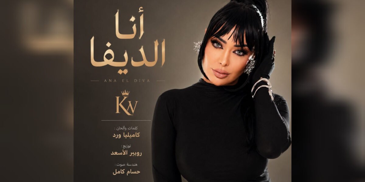 كاميليا ورد تطلق أغنيتها الجديدة أنا الديفا بإطلالة فنية جريئة وإيقاع عصري