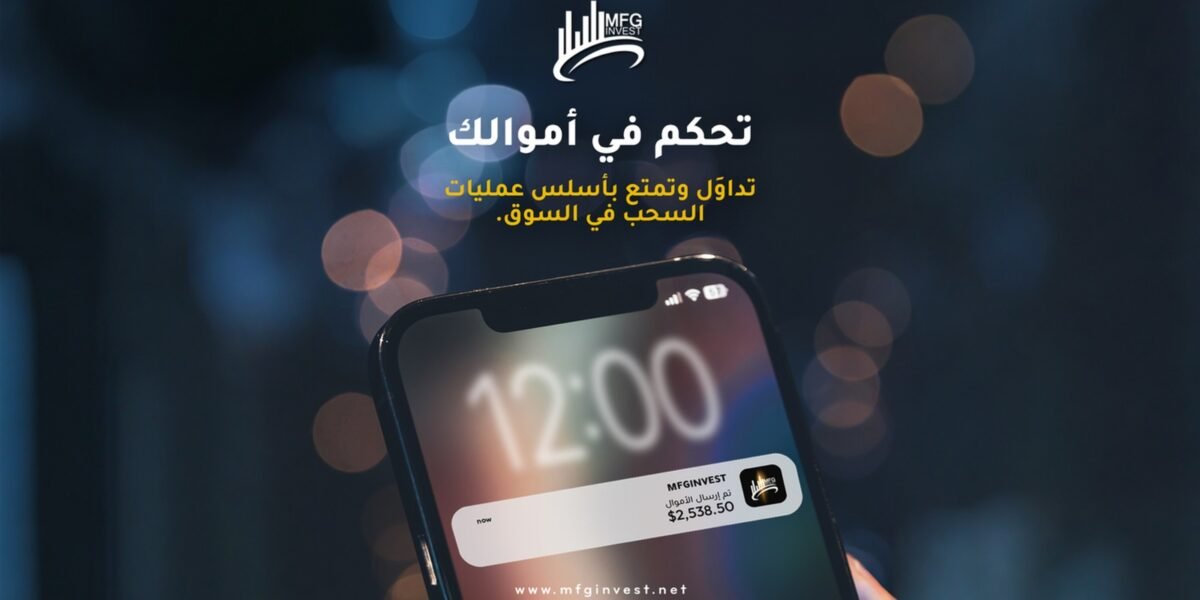 MFGINVEST تعزّز حضورها في الأسواق المالية العالمية برؤية استثمارية متقدمة