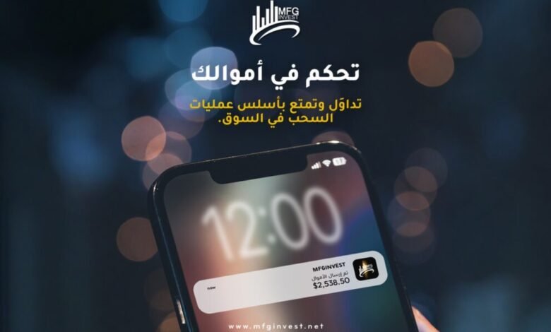 MFGINVEST تعزّز حضورها في الأسواق المالية العالمية برؤية استثمارية متقدمة