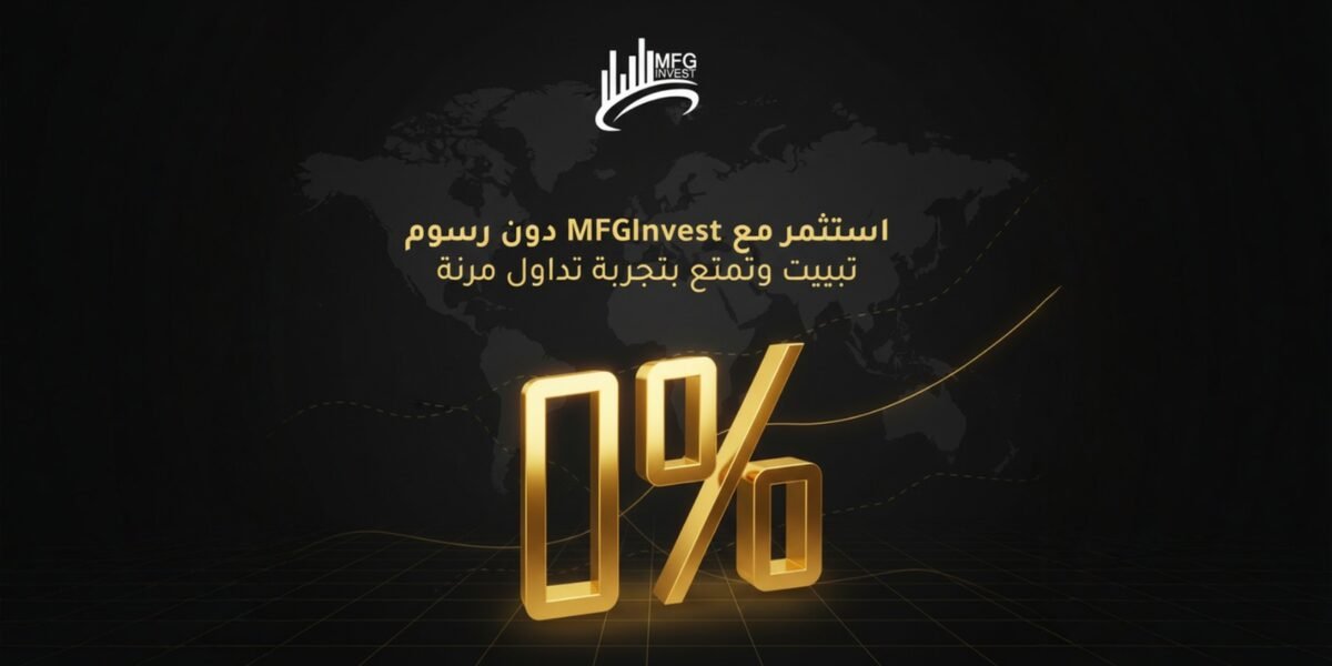 MFGINVEST توسّع نطاق خدماتها في الأسواق الإقليمية والعالمية