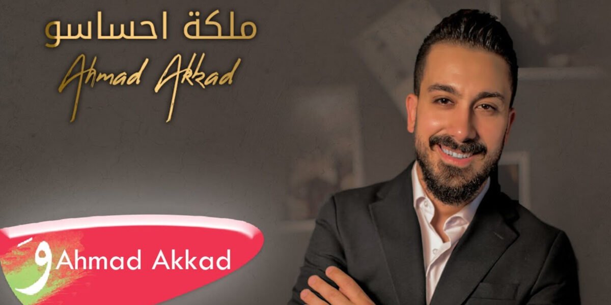 صورة مميزة: أحمد العقاد يطرح كليب ملكة احساسو