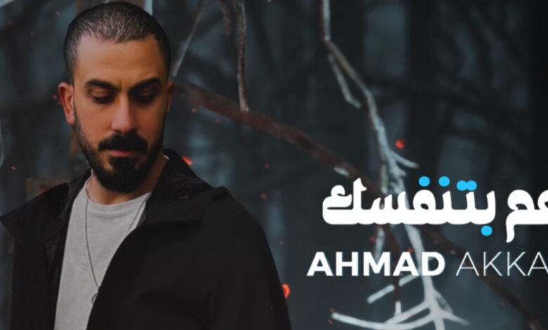 أحمد العقاد يطلق أغنيته الجديدة عم بتنفسك