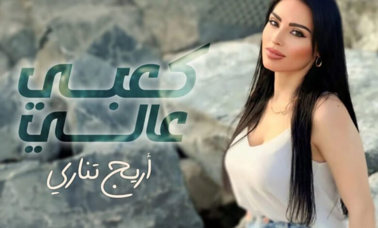 أريج تناري تتخطى النصف مليون مشاهدة بأغنيتها الجديدة كعبي عالي