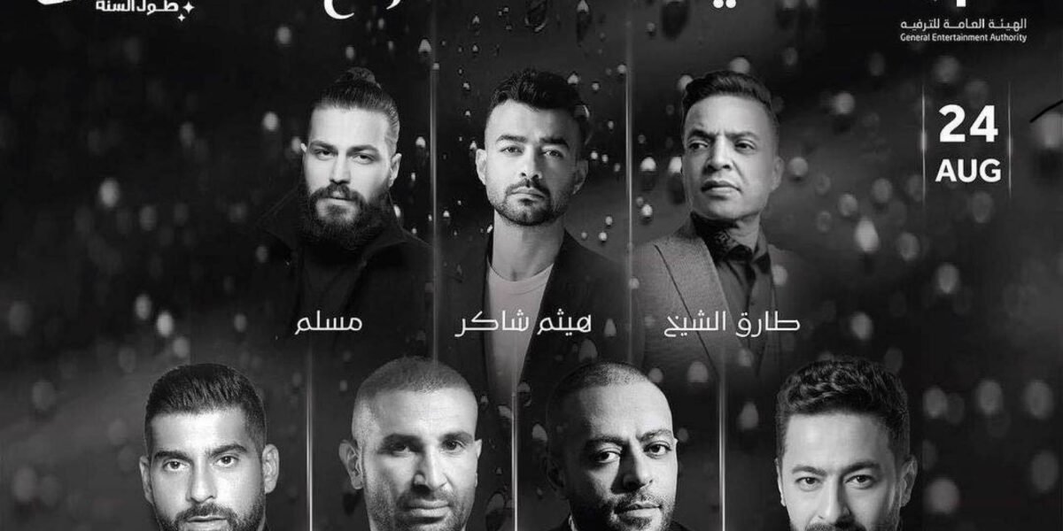 صورة مميزة: انضمام الفنان أحمد كامل إلى حفل ليلة الدموع في جدّة
