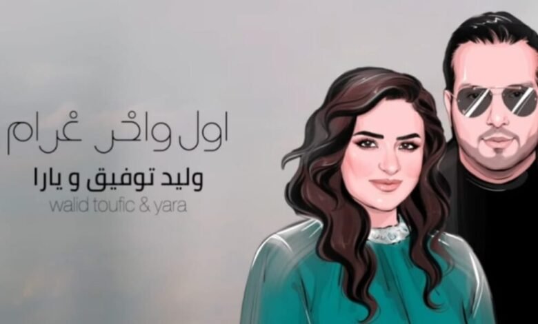 اول و آخر غرام تتخطى عتبة المليون مشاهدة على يوتيوب