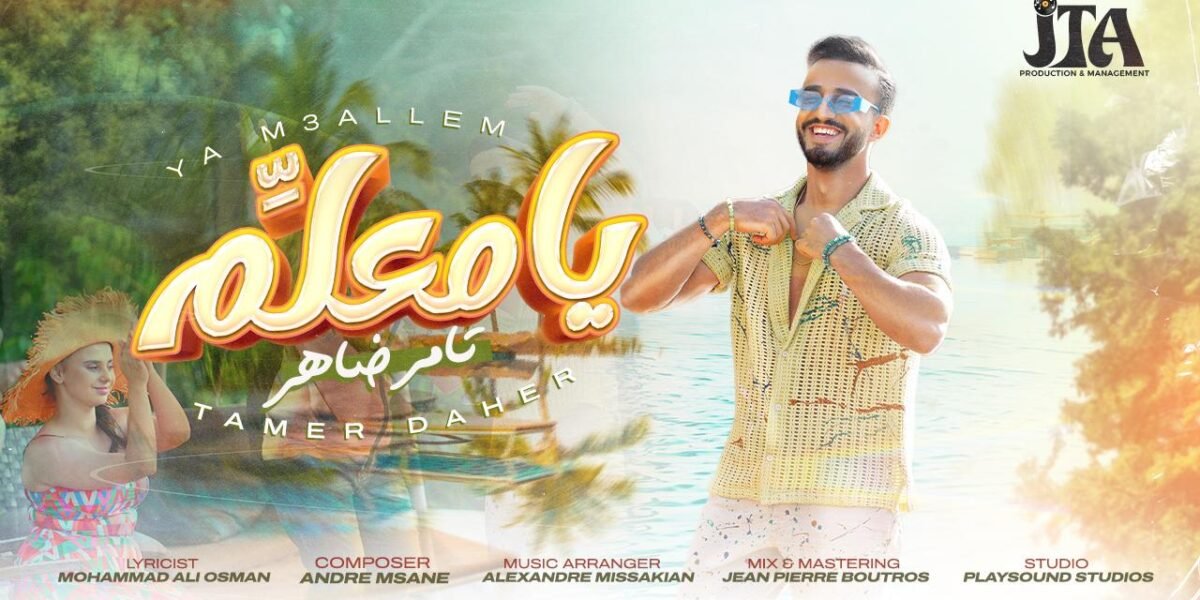 صورة مميزة: بإصدار جديد مثير يا معلم يحقق الفنان تامر ضاهر صاحب لقب برنامج صوتك شغلة لعام ٢٠١٥ عودة باهرة