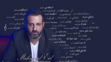 بيختلف الحديث عمل بارز في مسيرة Mahmoud Eid