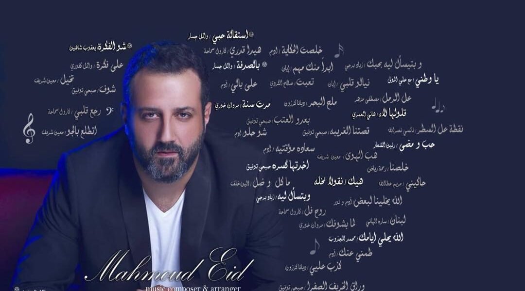 بيختلف الحديث عمل بارز في مسيرة Mahmoud Eid