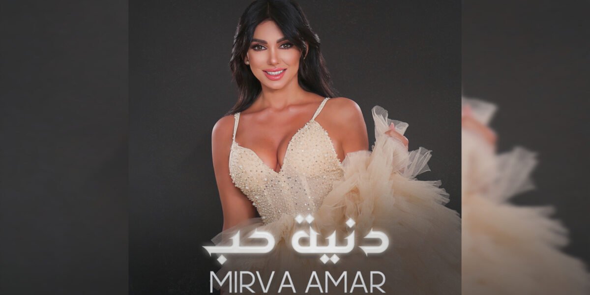 ميرفا قمر تستعد لإطلاق أغنيتها الجديدة